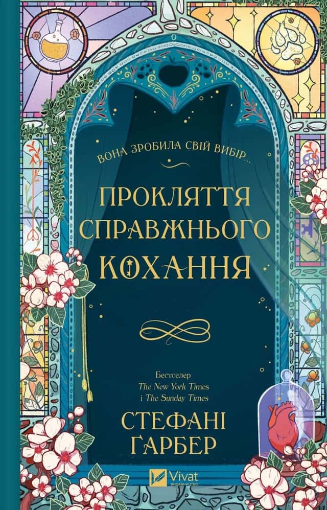 Прокляття справжнього кохання. Книга 3 — Стефані Гарбер