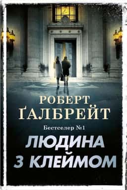Людина з клеймом. Книга 8 — Роберт Ґалбрейт