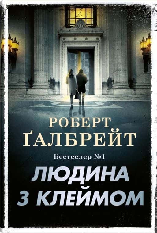 Людина з клеймом. Книга 8 — Роберт Ґалбрейт