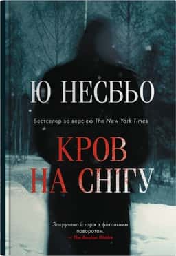 Кров на снігу — Ю Несбьо