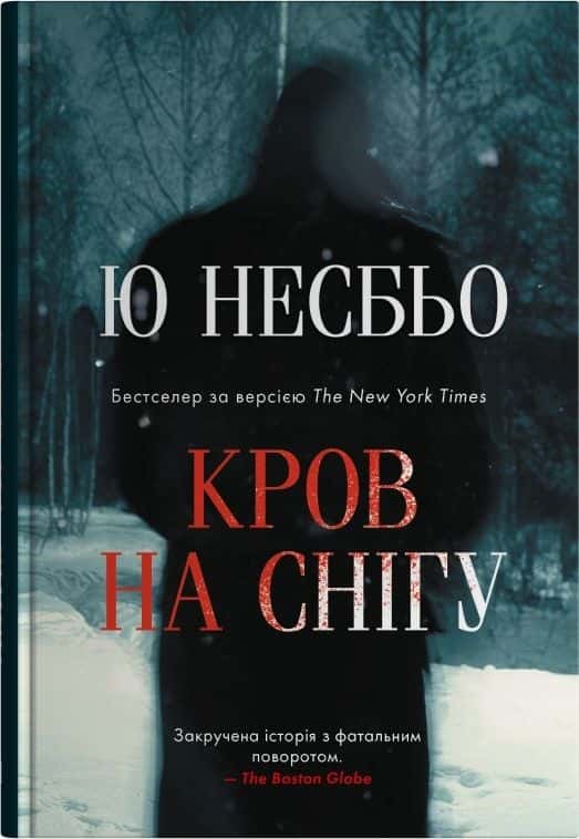 Кров на снігу — Ю Несбьо