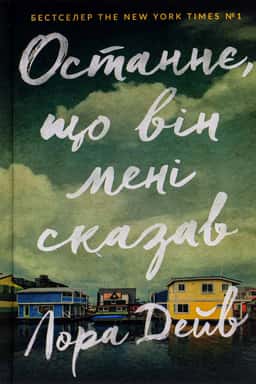 Останнє, що він мені сказав — Лора Дейв