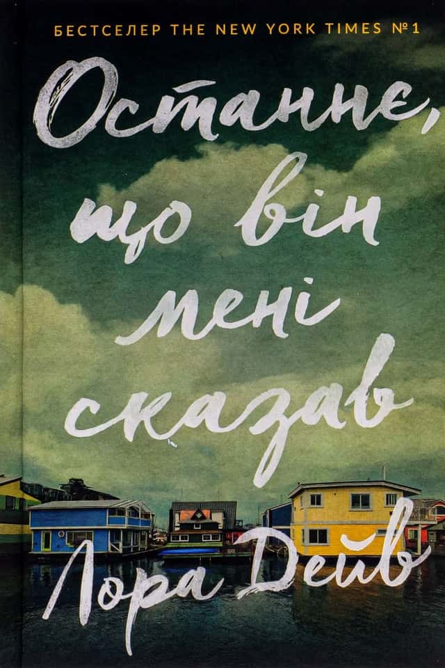 Останнє, що він мені сказав — Лора Дейв