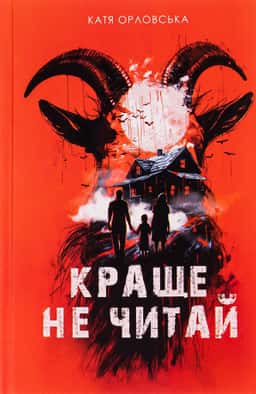 Краще не читай — Катерина Орловська