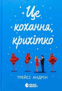 Це кохання, крихітко — Трейсі Андрін
