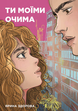 Ти моїми очима — Ярина Здорова