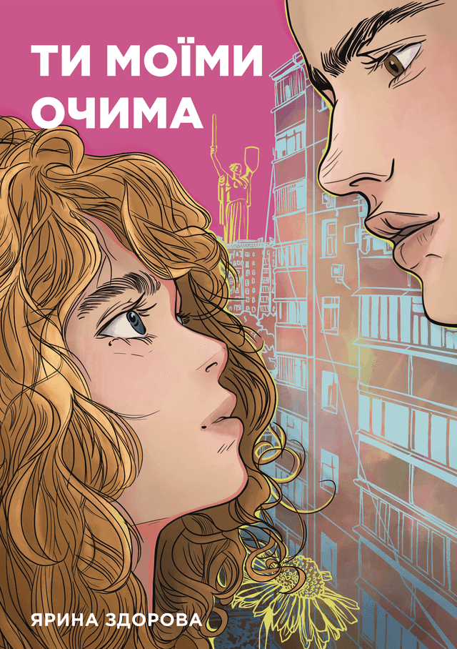 Ти моїми очима — Ярина Здорова