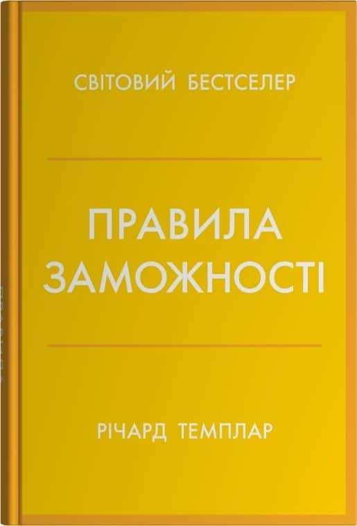 Правила заможності. Особистий кодекс процвітання та достатку — Річард Темплар