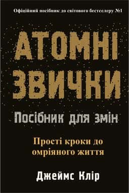 Атомні звички. Посібник для змін — Джеймс Клір