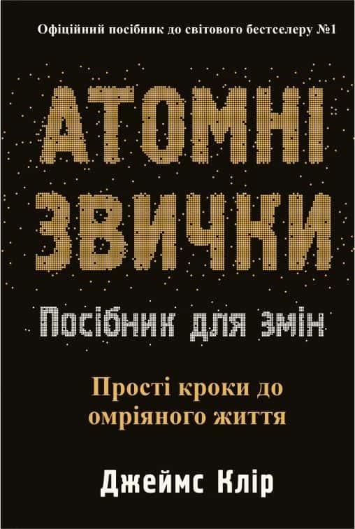Атомні звички. Посібник для змін — Джеймс Клір