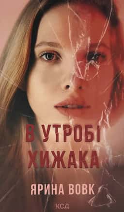 В утробі хижака — Ярина Вовк