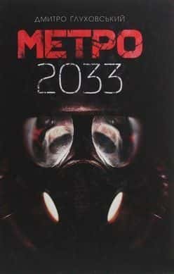 Метро 2033 — Дмитро Ґлуховський