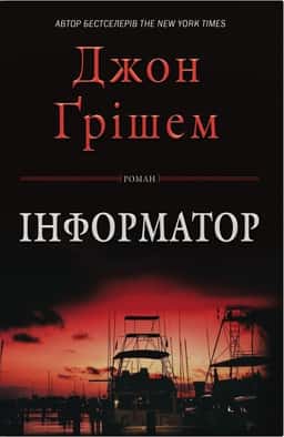 Інформатор — Джон Ґрішем