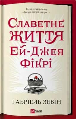Славетне життя Ей-Джея Фікрі — Габріель Зевін