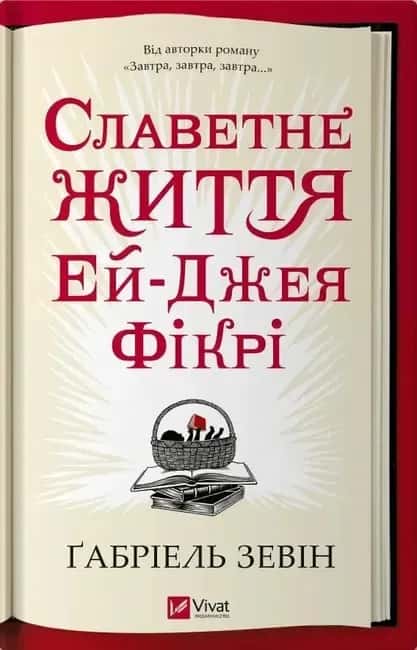 Славетне життя Ей-Джея Фікрі — Габріель Зевін