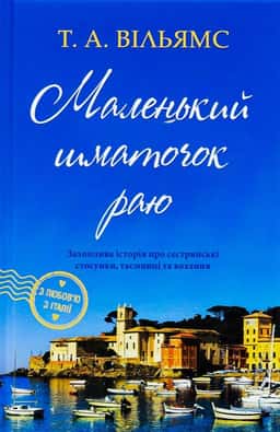 Маленький шматочок раю. Книга 1 — Т. А. Вільямс