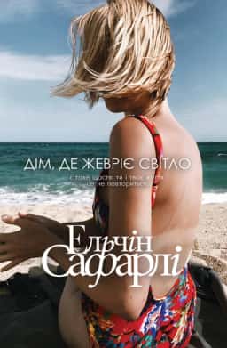 Дім, де жевріє світло — Ельчін Сафарлі
