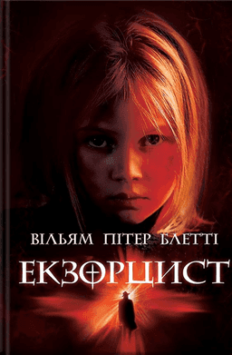 Екзорцист — Вільям Пітер Блетті