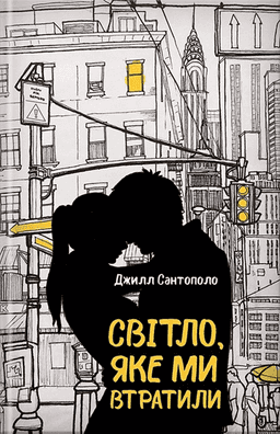 Світло, яке ми втратили — Джилл Сантополо