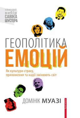 Геополітика емоцій. Як культури страху, приниження та надії змінюють світ — Домінік Муазі