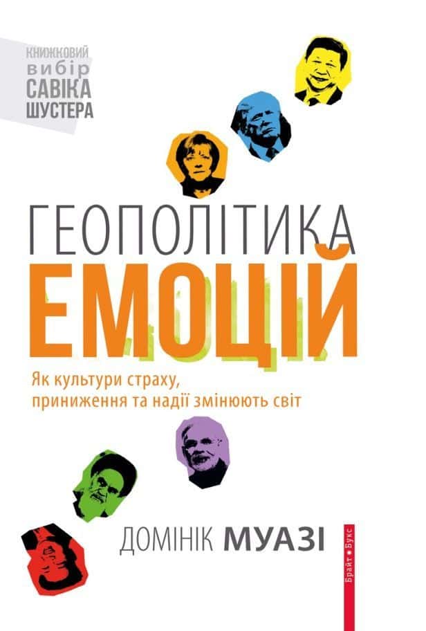 Геополітика емоцій. Як культури страху, приниження та надії змінюють світ — Домінік Муазі