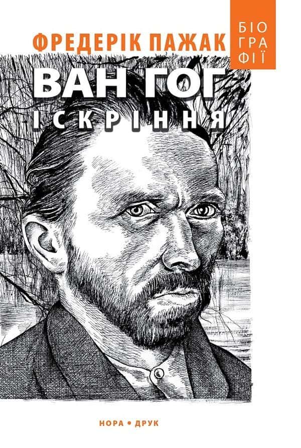 Ван Гог. Іскріння — Фредерік Пажак