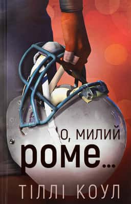 О, милий Роме. Милий дім. Книга 2 — Тіллі Коул