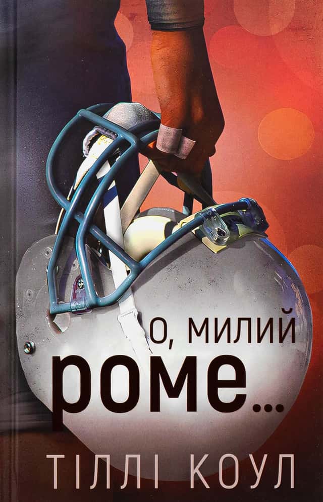 О, милий Роме. Милий дім. Книга 2 — Тіллі Коул