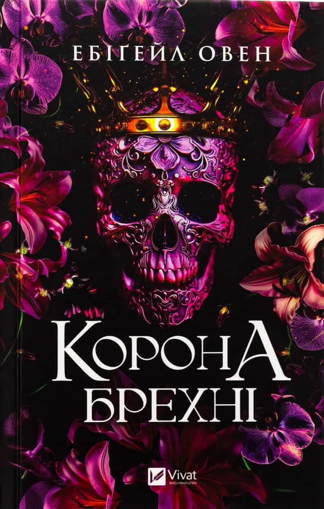 Корона брехні — Ебігейл Оуен