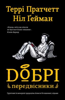Добрі передвісники — Террі Пратчетт, Ніл Ґейман