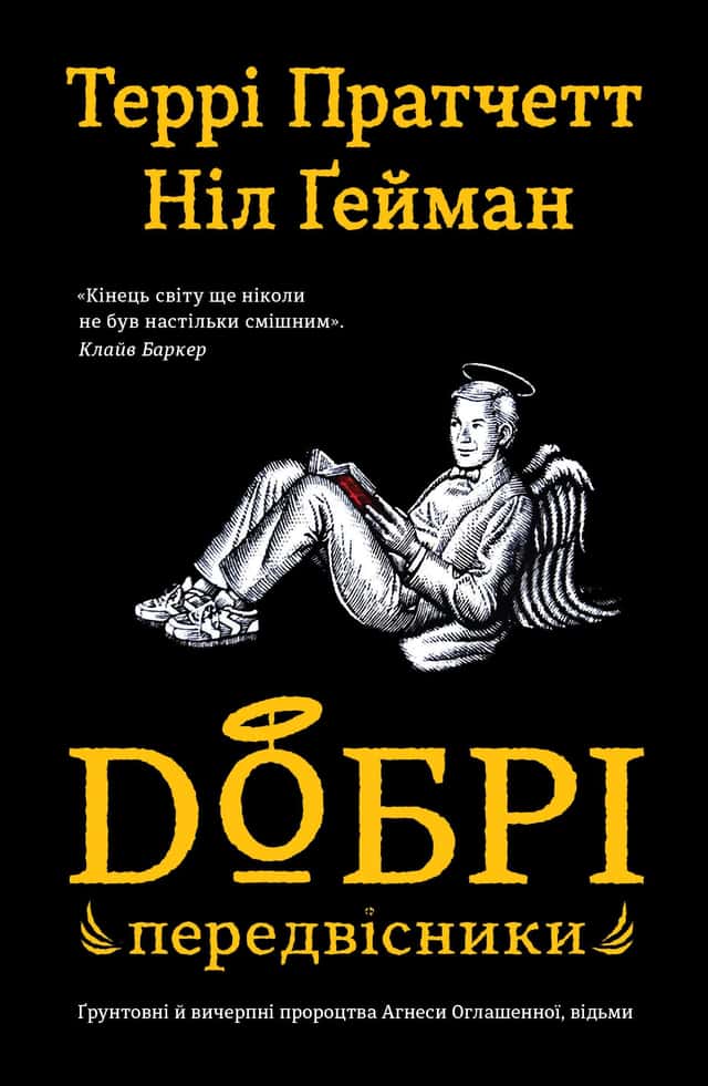 Добрі передвісники — Террі Пратчетт, Ніл Ґейман