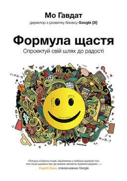 Формула щастя. Спроектуй свій шлях до радості — Мо Гавдат