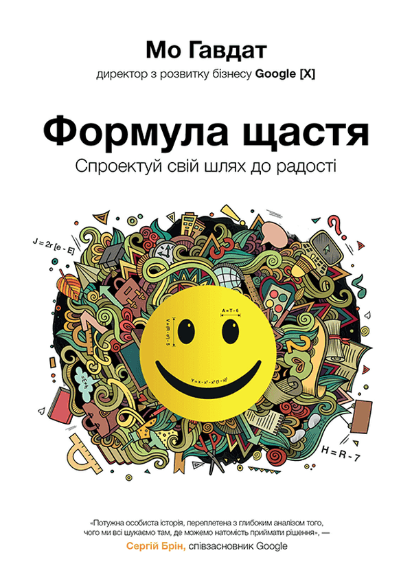 Формула щастя. Спроектуй свій шлях до радості — Мо Гавдат