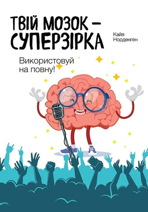 Твій мозок - суперзірка. Використовуй на повну! — Кайя Норденген