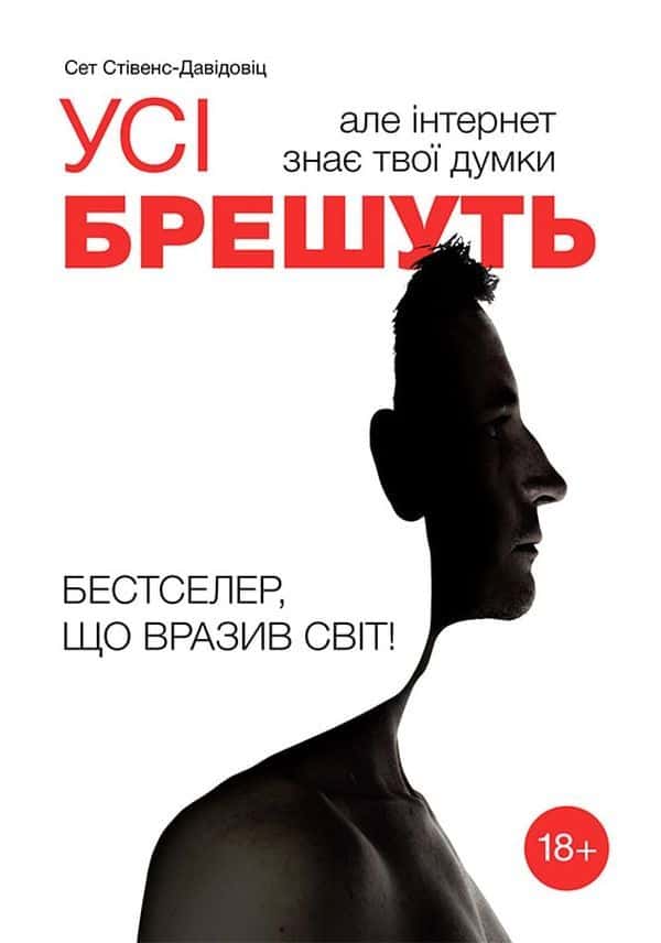 Усі брешуть, але інтернет знає твої думки — Сет Стівенс-Давідовіц