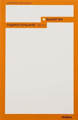 Місто — Валер'ян Підмогильний