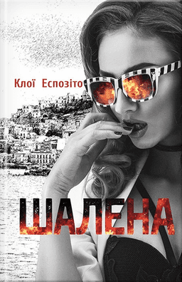 Шалена — Клої Еспозіто