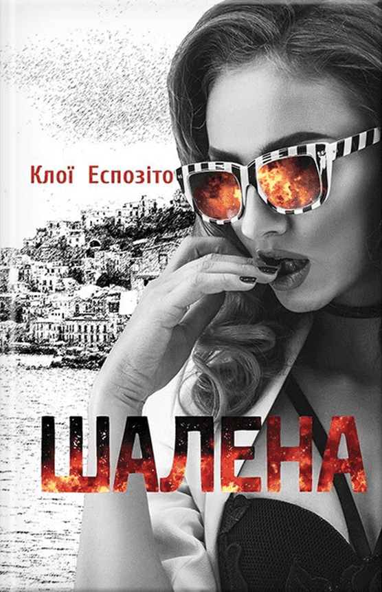 Шалена — Клої Еспозіто