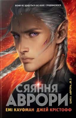 Аврора. Книга 2. Сяяння Аврори — Джей Крістофф, Емі Кауфман