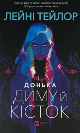 Донька диму й кісток — Лейні Тейлор