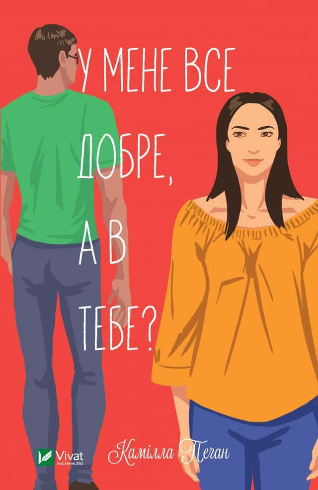 У мене все добре, а в тебе? — Камілла Пеган