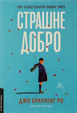 Страшне добро — Джо Браунінг Ро