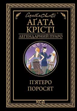 П'ятеро поросят — Аґата Крісті