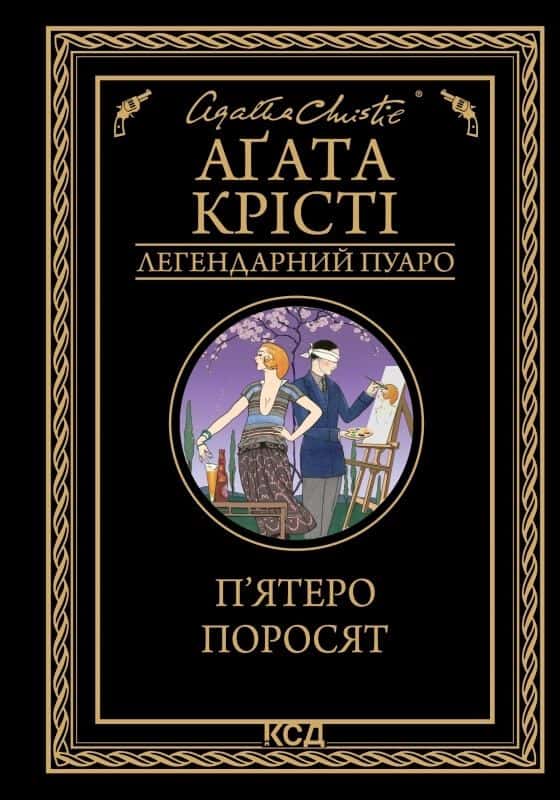 П'ятеро поросят — Аґата Крісті