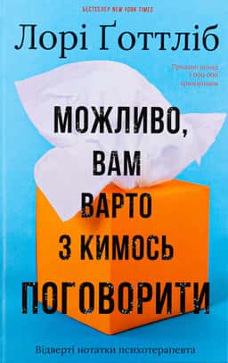 Можливо, вам варто з кимось поговорити. Відверті нотатки психотерапевта — Лорі Готтліб