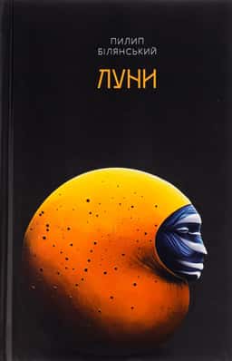 Луни — Пилип Білянський