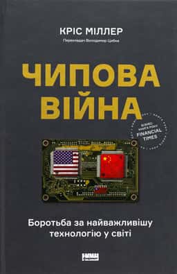 Чипова війна. Боротьба за найважливішу технологію у світі — Кріс Міллер