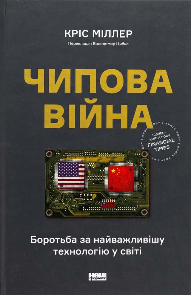 Чипова війна. Боротьба за найважливішу технологію у світі — Кріс Міллер
