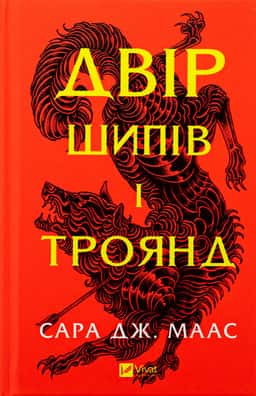 Двір шипів і троянд. Книга 1 — Сара Дж. Маас