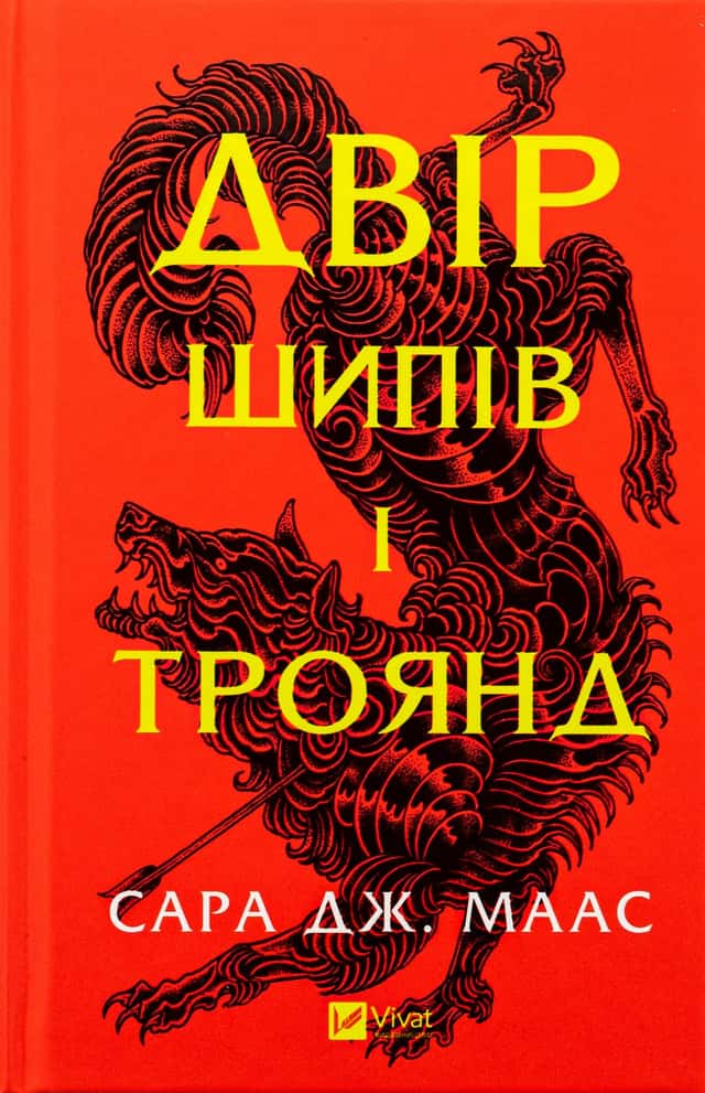 Двір шипів і троянд. Книга 1 — Сара Дж. Маас